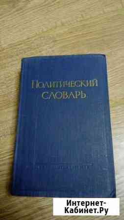 Политический словарь 1956 г.в Красноярск
