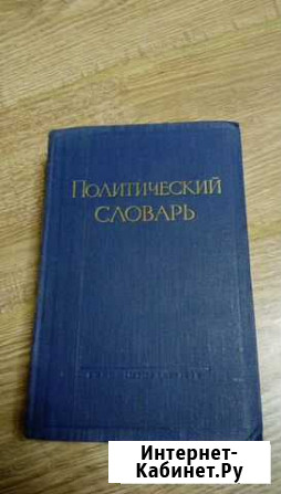 Политический словарь 1956 г.в Красноярск - изображение 1