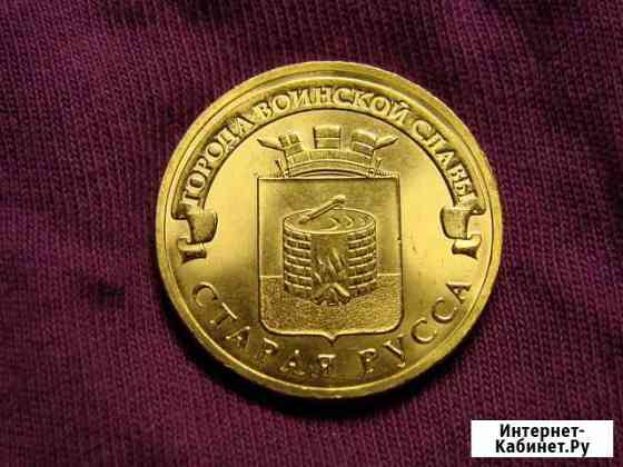 10 рублей 2016, город Старая Русса Красноярск