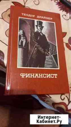 Теодор драйзер финансист Тольятти