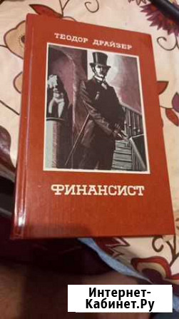 Теодор драйзер финансист Тольятти - изображение 1