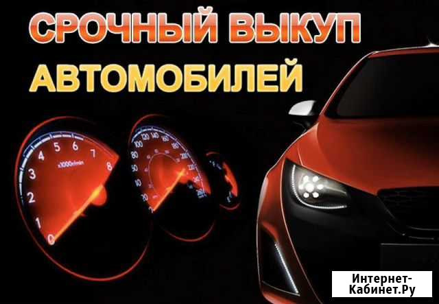 Авто Выкуп/Выкуп Авто Челябинск - изображение 1