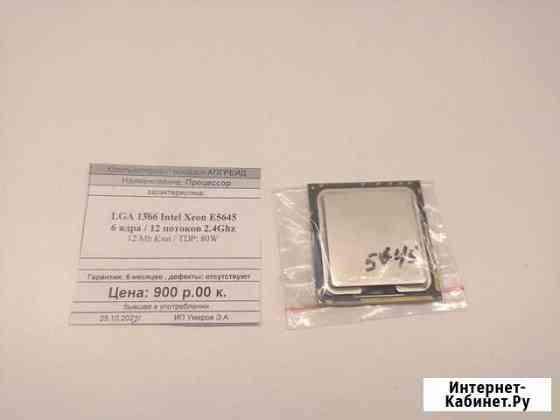 CPU LGA 1366 Intel Xeon E5645 2.4Ghz 6C/12T Краснодар