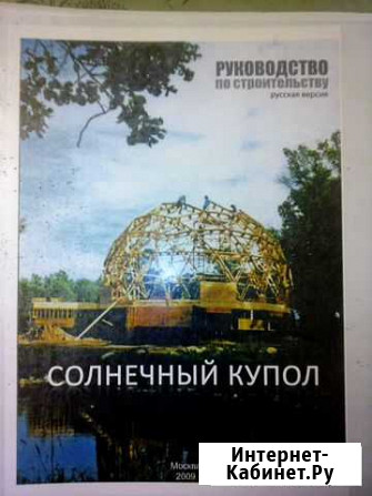 Руководство по строительству купольного дома Великий Новгород - изображение 1