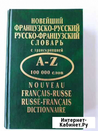 Словарь французско-русский и русско-французский Сыктывкар - изображение 1