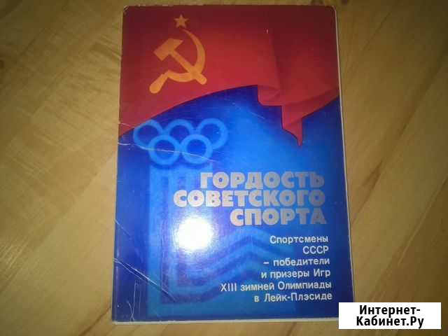 Открытки - Спортсмены СССР Мурманск - изображение 1