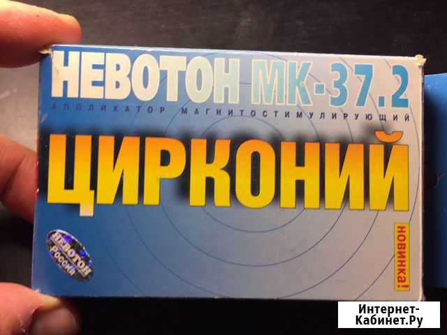 Аппарат магнитостимулирующий Цирконий Нижневартовск - изображение 1