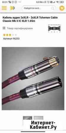 Кабель межблочный xlr Tchernov cable Санкт-Петербург