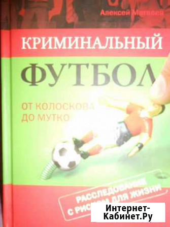 МатвеевКриминальный футбол-от Колоскова до Мутк Мытищи - изображение 1
