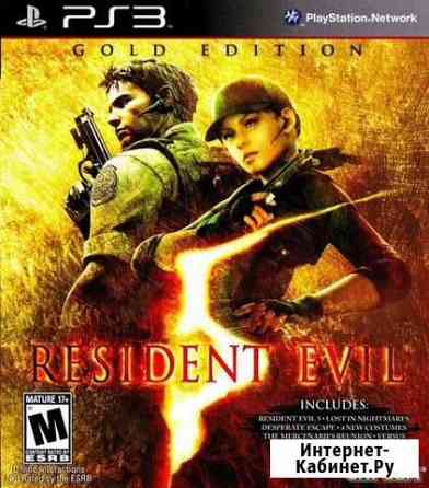 Resident evil 5 Gold edition Ps3 Петропавловск-Камчатский