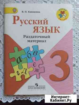 Пособие Русский язык 3 класс Школа Комсомольск-на-Амуре