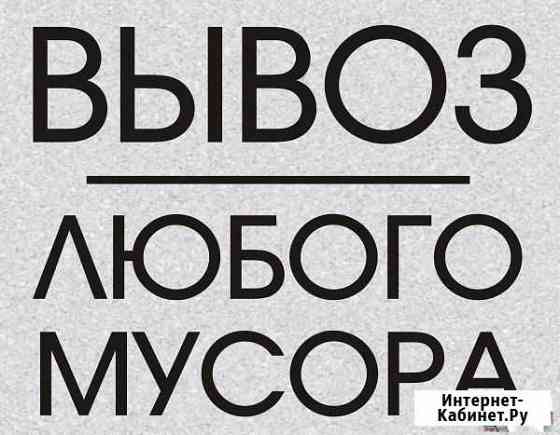 Вывоз мусора / хлама, веток, мебели и т.д Астрахань