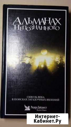 Книга познавательная Альманах непознанного Сургут - изображение 1
