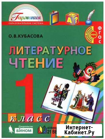 Литературное чтение. О.В.кубасова. Учебник 1 класс Великие Луки - изображение 1