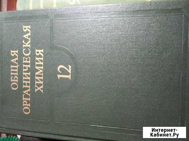 Общая органическая химия. Бартон Д Шебекино - изображение 1