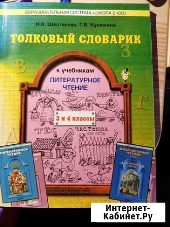Толковый словарь по литературе 3-4 класс Тюмень - изображение 1