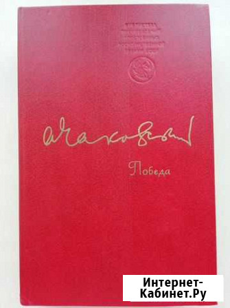 Книга Победа А.Чаковский, 1984 Курган - изображение 1