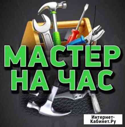 Мастер на час- сантехник,электрик Рязань