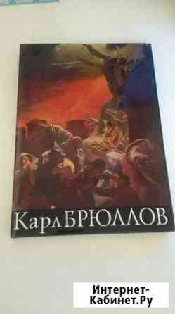 Книга альбом Карл Брюллов Сургут