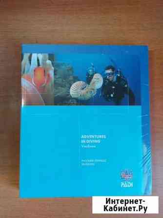 Учебник padi Adventures in diving Выборг