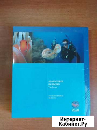 Учебник padi Adventures in diving Выборг - изображение 1