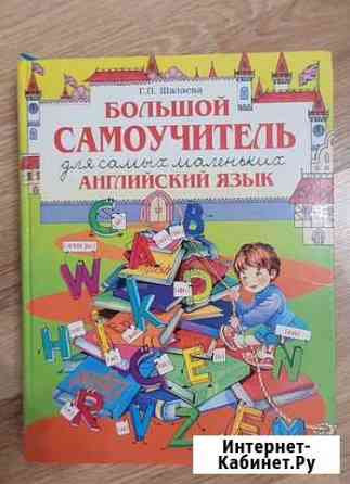 Большой самоучитель для самых маленьких / Шалаева Барнаул