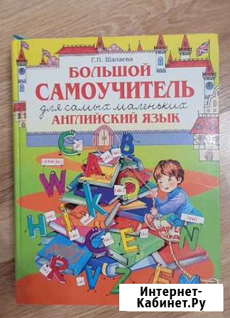 Большой самоучитель для самых маленьких / Шалаева Барнаул - изображение 1