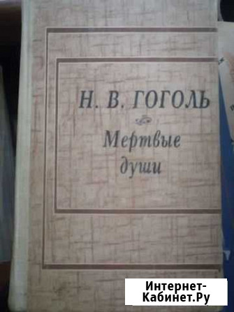 Гоголь мертвые души Моршанск - изображение 1