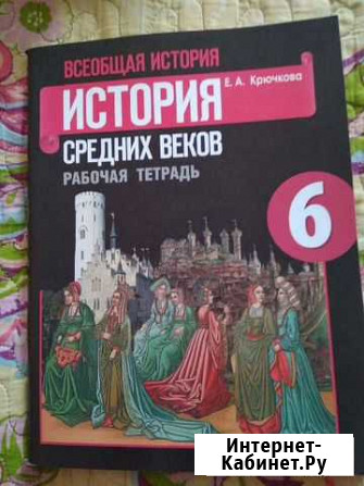 Рабочая тетрадь по истории 6 класс Ульяновск - изображение 1