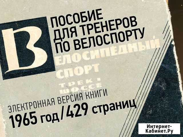 Велосипедный спорт. 1965 год. Электронная версия Кузьмоловский - изображение 1