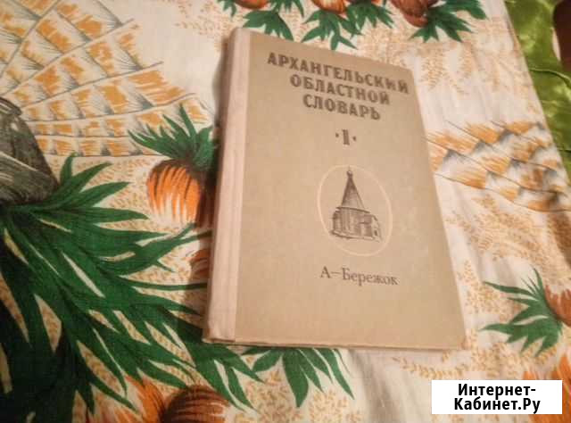 Словарь Архангельский Улан-Удэ - изображение 1