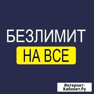 Безлимитный интернет Уфа - изображение 1