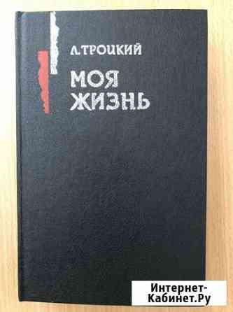 Л. Троцкий Моя жизнь Букинистика Одинцово