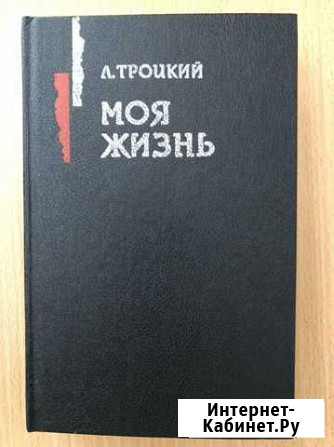 Л. Троцкий Моя жизнь Букинистика Одинцово - изображение 1
