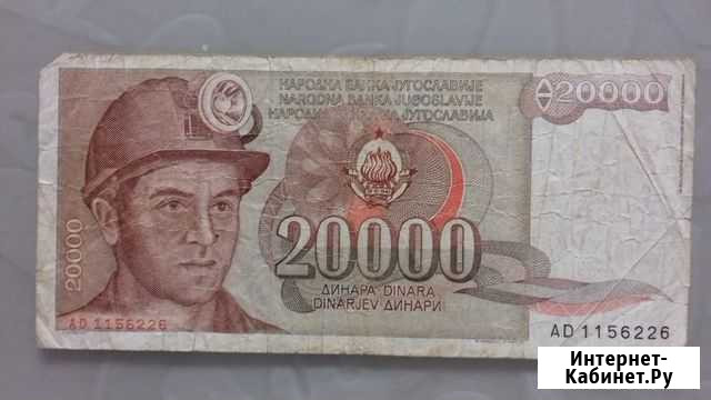 Динары. Югославия Липецк - изображение 1