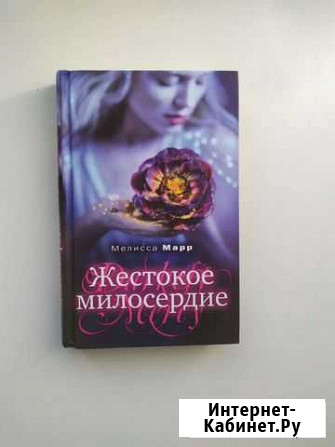 Мелисса Марр Жестокое милосердие Ангарск - изображение 1