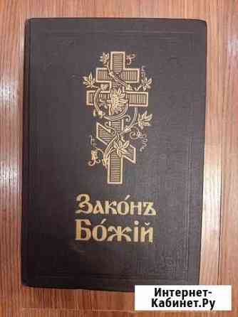 Закон Божий Ярославль