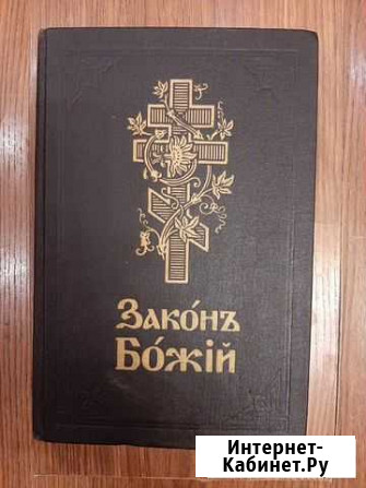 Закон Божий Ярославль - изображение 1