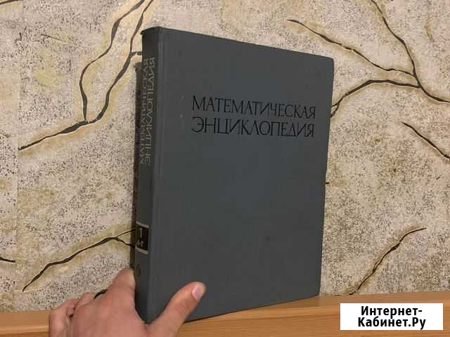 Математическая Энциклопедия 5 частей Ставрополь - изображение 1