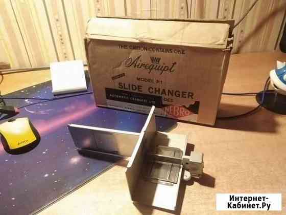 Automatic slide changer P-1 Мурманск