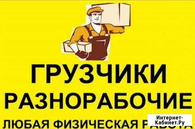 Грузчики и разнорабочие Новозыбков - изображение 1