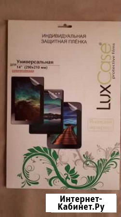 Защитная пленка Luxcase 14 290х210 мм Зарайск - изображение 1