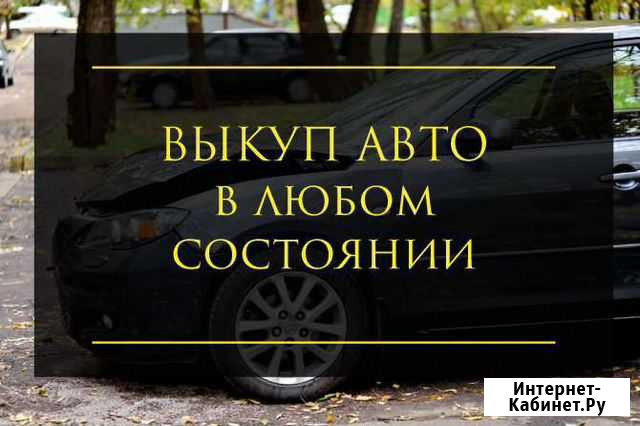 Выкуп битых и аварийных автомобилей, автовыкуп Воронеж - изображение 1