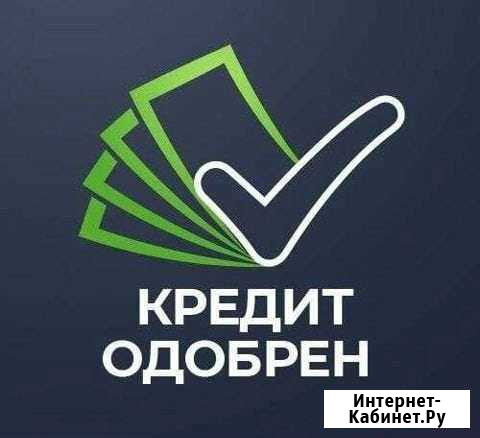 Помощь в получении кредита Уфа - изображение 1