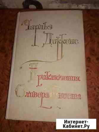 Приключения Оливера Твиста-Чарльз Диккенс Подольск