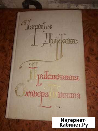 Приключения Оливера Твиста-Чарльз Диккенс Подольск - изображение 1