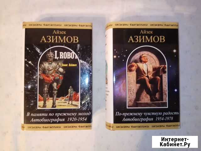 Айзек Азимов - Автобиография (Шедевры фантастики) Новороссийск - изображение 1