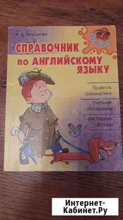 Справочник по английскому языку Уфа