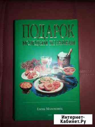 Новая кулинарная книга Подарок молодым хозяйкам Одинцово
