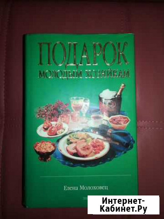 Новая кулинарная книга Подарок молодым хозяйкам Одинцово - изображение 1